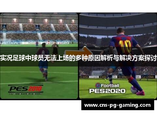 实况足球中球员无法上场的多种原因解析与解决方案探讨 实况足球中球员无法上场的多种原因解析与解决方案探讨
