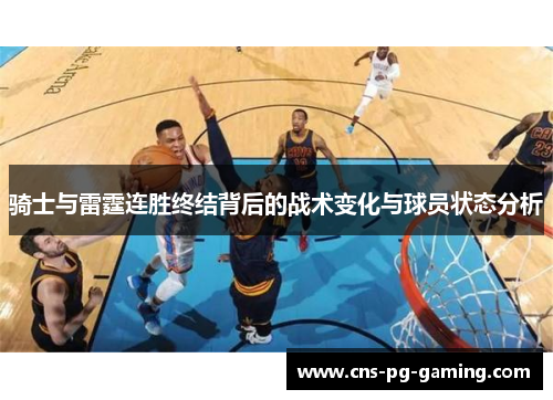 骑士与雷霆连胜终结背后的战术变化与球员状态分析 骑士与雷霆连胜终结背后的战术变化与球员状态分析