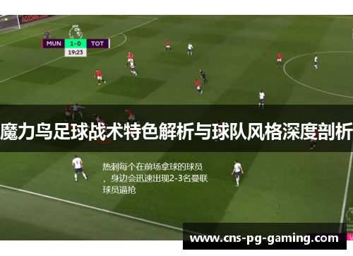 魔力鸟足球战术特色解析与球队风格深度剖析