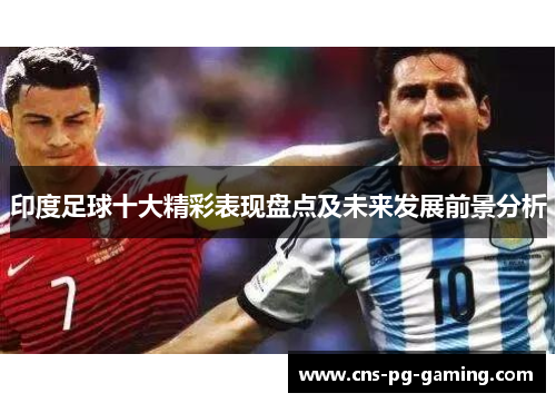 印度足球十大精彩表现盘点及未来发展前景分析
