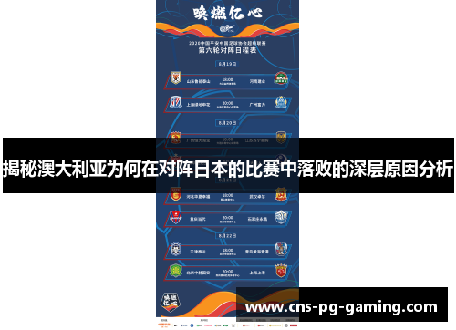 揭秘澳大利亚为何在对阵日本的比赛中落败的深层原因分析