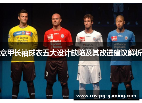 意甲长袖球衣五大设计缺陷及其改进建议解析