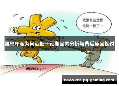 凯恩年薪为何远低于预期因素分析与背后原因探讨