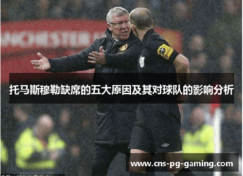 托马斯穆勒缺席的五大原因及其对球队的影响分析