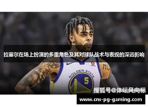 拉塞尔在场上扮演的多重角色及其对球队战术与表现的深远影响