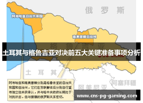 土耳其与格鲁吉亚对决前五大关键准备事项分析 土耳其与格鲁吉亚对决前五大关键准备事项分析