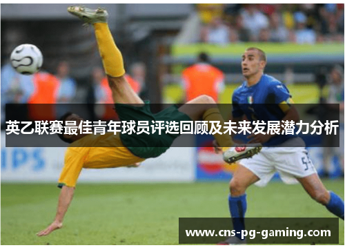 英乙联赛最佳青年球员评选回顾及未来发展潜力分析 英乙联赛最佳青年球员评选回顾及未来发展潜力分析