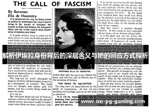 解析伊埃拉身份背后的深层含义与她的回应方式探析