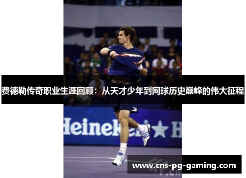 费德勒传奇职业生涯回顾:从天才少年到网球历史巅峰的伟大征程 费德勒传奇职业生涯回顾:从天才少年到网球历史巅峰的伟大征程