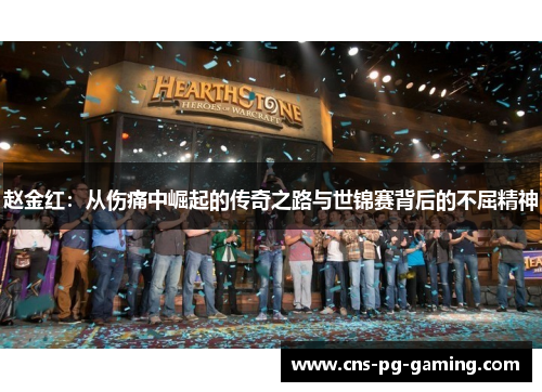 赵金红:从伤痛中崛起的传奇之路与世锦赛背后的不屈精神 赵金红:从伤痛中崛起的传奇之路与世锦赛背后的不屈精神