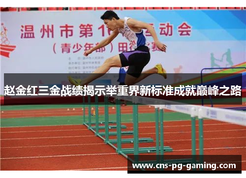 赵金红三金战绩揭示举重界新标准成就巅峰之路