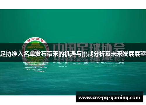 足协准入名单发布带来的机遇与挑战分析及未来发展展望 足协准入名单发布带来的机遇与挑战分析及未来发展展望