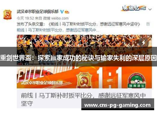 重剑世界盃:探索赢家成功的秘诀与输家失利的深层原因 重剑世界盃:探索赢家成功的秘诀与输家失利的深层原因