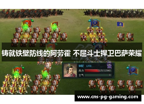 铸就铁壁防线的阿劳霍 不屈斗士捍卫巴萨荣耀 铸就铁壁防线的阿劳霍 不屈斗士捍卫巴萨荣耀