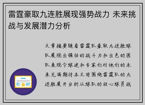 雷霆豪取九连胜展现强势战力 未来挑战与发展潜力分析