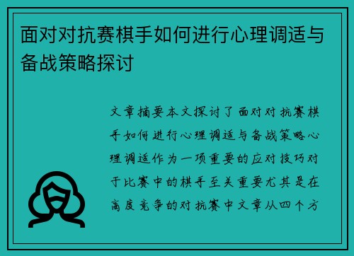 面对对抗赛棋手如何进行心理调适与备战策略探讨 面对对抗赛棋手如何进行心理调适与备战策略探讨