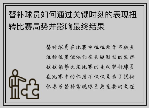 替补球员如何通过关键时刻的表现扭转比赛局势并影响最终结果
