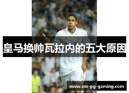 皇马换帅瓦拉内的五大原因