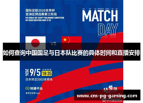 如何查询中国国足与日本队比赛的具体时间和直播安排