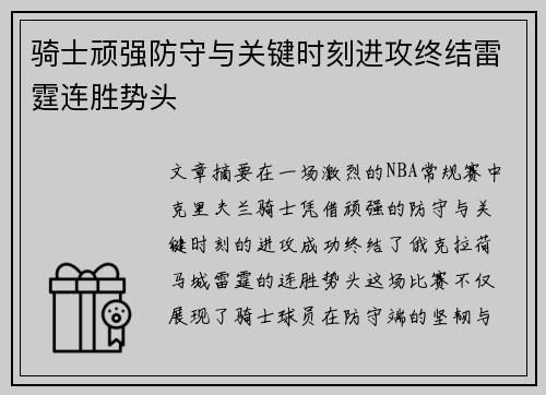 骑士顽强防守与关键时刻进攻终结雷霆连胜势头