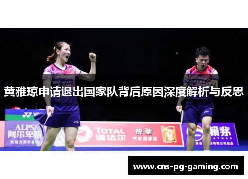 黄雅琼申请退出国家队背后原因深度解析与反思 黄雅琼申请退出国家队背后原因深度解析与反思
