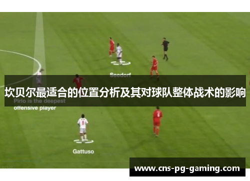 坎贝尔最适合的位置分析及其对球队整体战术的影响 坎贝尔最适合的位置分析及其对球队整体战术的影响