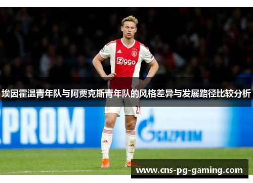 埃因霍温青年队与阿贾克斯青年队的风格差异与发展路径比较分析 埃因霍温青年队与阿贾克斯青年队的风格差异与发展路径比较分析
