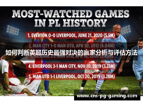 如何判断英超历史最强对决的赢家分析与评估方法 如何判断英超历史最强对决的赢家分析与评估方法
