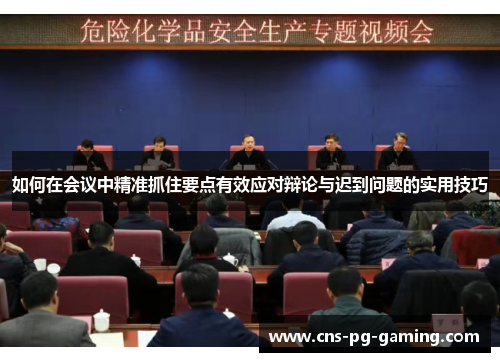 如何在会议中精准抓住要点有效应对辩论与迟到问题的实用技巧 如何在会议中精准抓住要点有效应对辩论与迟到问题的实用技巧