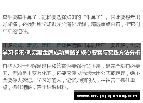 学习卡尔·刘易斯金牌成功策略的核心要素与实践方法分析
