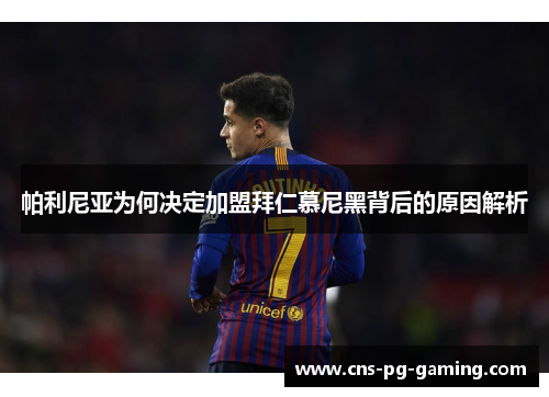 帕利尼亚为何决定加盟拜仁慕尼黑背后的原因解析 帕利尼亚为何决定加盟拜仁慕尼黑背后的原因解析