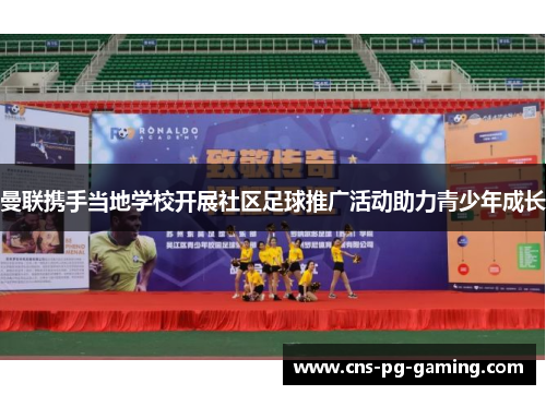 曼联携手当地学校开展社区足球推广活动助力青少年成长