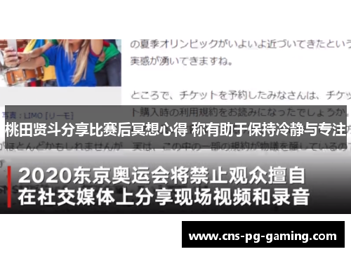 桃田贤斗分享比赛后冥想心得 称有助于保持冷静与专注