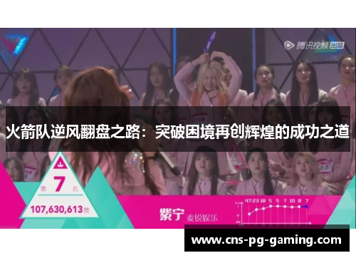 火箭队逆风翻盘之路:突破困境再创辉煌的成功之道 火箭队逆风翻盘之路:突破困境再创辉煌的成功之道
