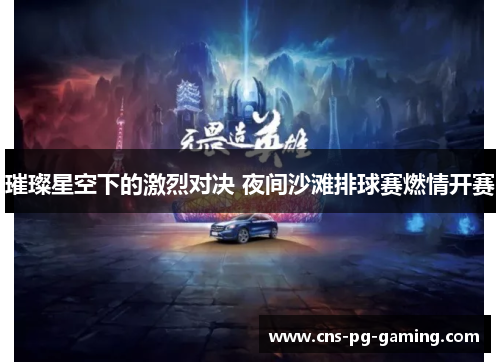 璀璨星空下的激烈对决 夜间沙滩排球赛燃情开赛