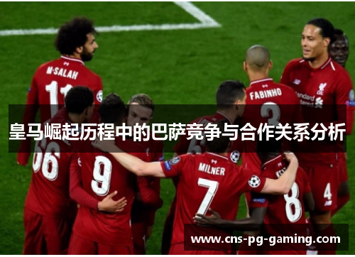 皇马崛起历程中的巴萨竞争与合作关系分析