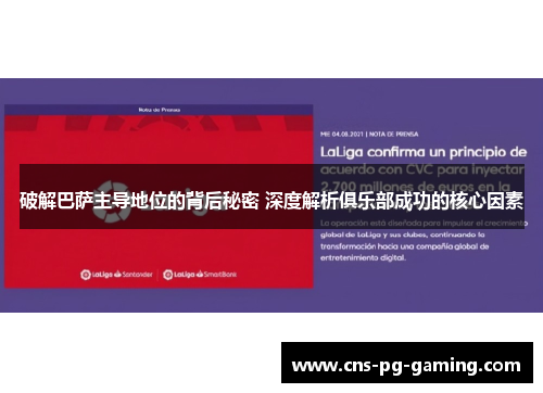 破解巴萨主导地位的背后秘密 深度解析俱乐部成功的核心因素 破解巴萨主导地位的背后秘密 深度解析俱乐部成功的核心因素