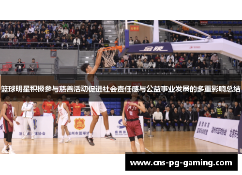 篮球明星积极参与慈善活动促进社会责任感与公益事业发展的多重影响总结 篮球明星积极参与慈善活动促进社会责任感与公益事业发展的多重影响总结