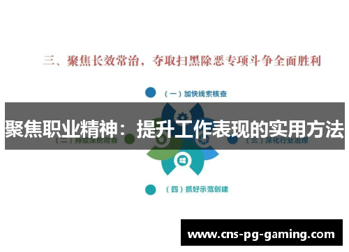 聚焦职业精神:提升工作表现的实用方法 聚焦职业精神:提升工作表现的实用方法