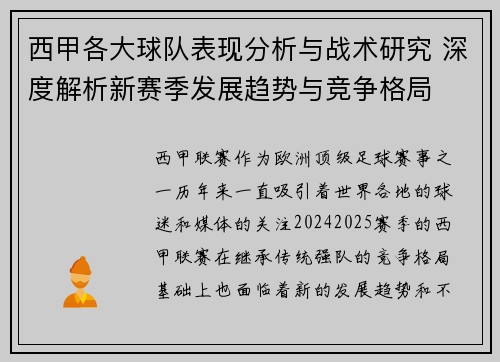 西甲各大球队表现分析与战术研究 深度解析新赛季发展趋势与竞争格局 西甲各大球队表现分析与战术研究 深度解析新赛季发展趋势与竞争格局