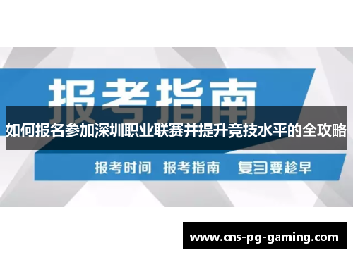 如何报名参加深圳职业联赛并提升竞技水平的全攻略 如何报名参加深圳职业联赛并提升竞技水平的全攻略