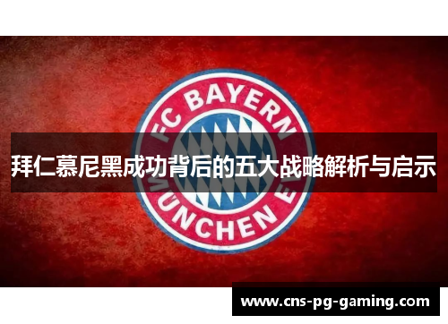 拜仁慕尼黑成功背后的五大战略解析与启示 拜仁慕尼黑成功背后的五大战略解析与启示