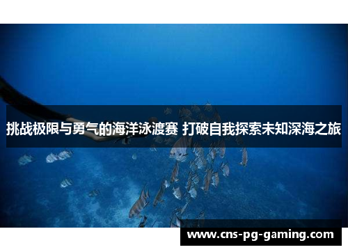 挑战极限与勇气的海洋泳渡赛 打破自我探索未知深海之旅 挑战极限与勇气的海洋泳渡赛 打破自我探索未知深海之旅