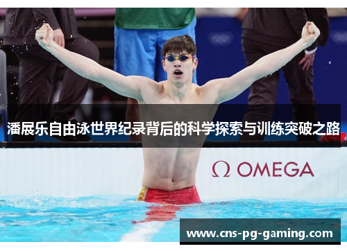 潘展乐自由泳世界纪录背后的科学探索与训练突破之路