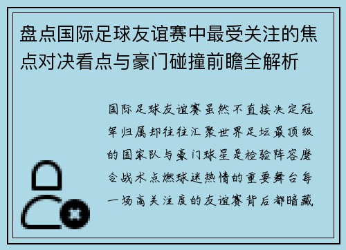 盘点国际足球友谊赛中最受关注的焦点对决看点与豪门碰撞前瞻全解析