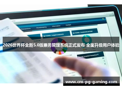 2026世界杯全新5.0版票务管理系统正式发布 全面升级用户体验