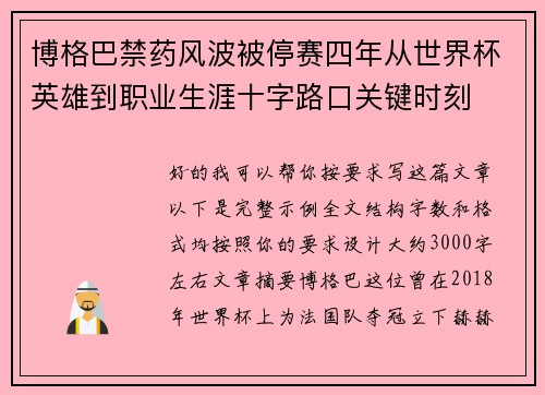 博格巴禁药风波被停赛四年从世界杯英雄到职业生涯十字路口关键时刻