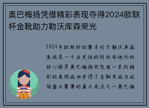 奥巴梅扬凭借精彩表现夺得2024欧联杯金靴助力勒沃库森荣光