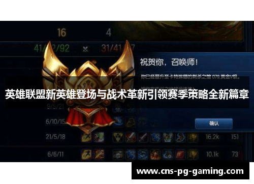 英雄联盟新英雄登场与战术革新引领赛季策略全新篇章