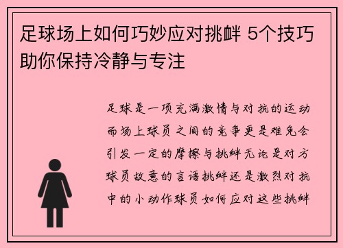 足球场上如何巧妙应对挑衅 5个技巧助你保持冷静与专注 足球场上如何巧妙应对挑衅 5个技巧助你保持冷静与专注